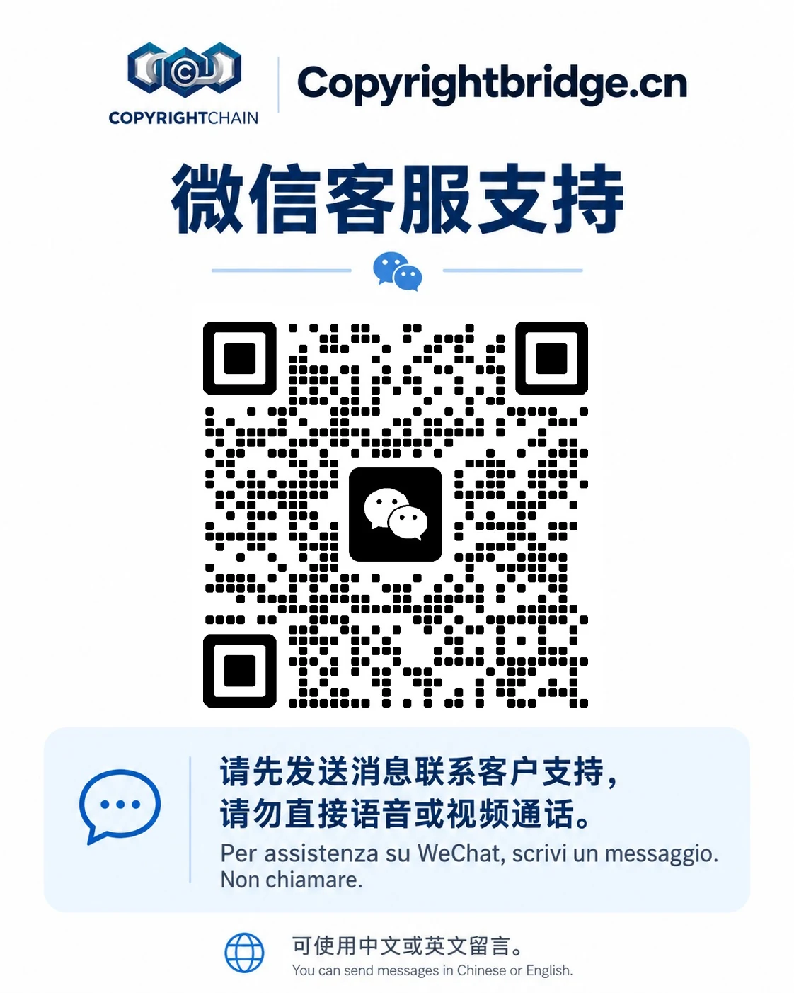 CopyrightBridge.cn 微信客服二维码。请发送文字消息联系，请勿直接语音或视频通话。